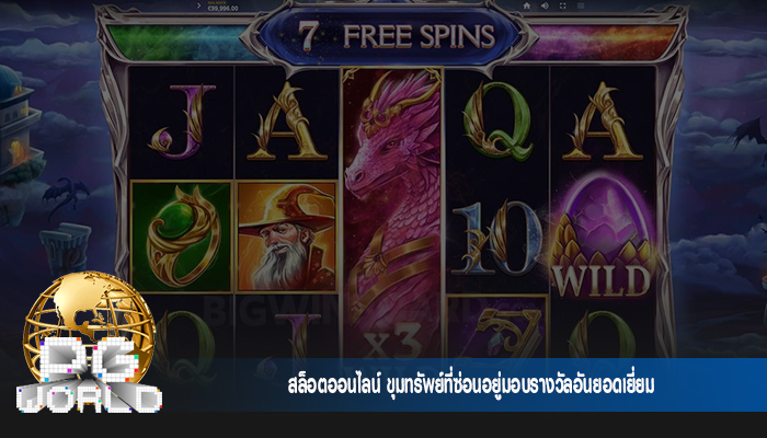 สล็อตออนไลน์ ขุมทรัพย์ที่ซ่อนอยู่มอบรางวัลอันยอดเยี่ยม