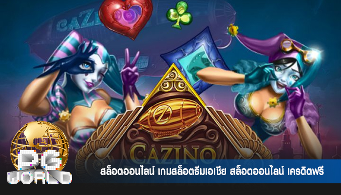 สล็อตออนไลน์ เกมสล็อตธีมเอเชีย สล็อตออนไลน์ เครดิตฟรี