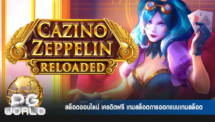 สล็อตออนไลน์ เครดิตฟรี เกมสล็อตการออกแบบเกมสล็อต