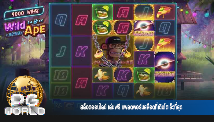 สล็อตออนไลน์ เล่นฟรี แพลตฟอร์มสล็อตที่เติบโตเร็วที่สุด