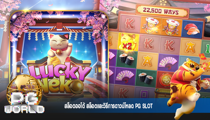 สล็อตออโต้ สล็อตและวิธีการดาวน์โหลด PG SLOT 