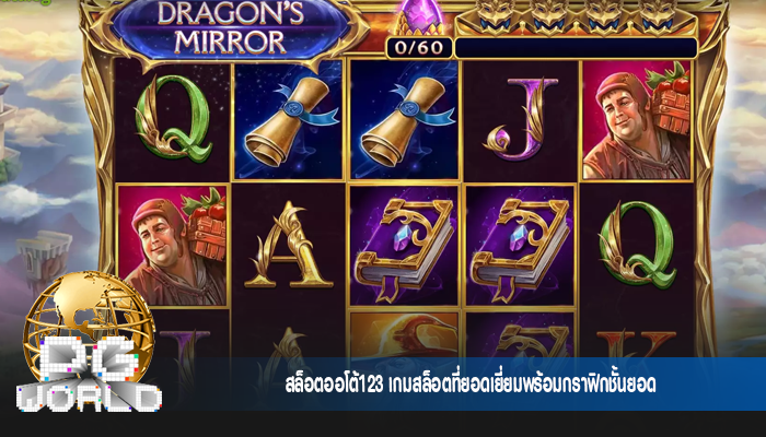 สล็อตออโต้123 เกมสล็อตที่ยอดเยี่ยมพร้อมกราฟิกชั้นยอด