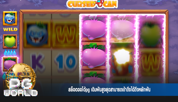 สล็อตออโต้pg เดิมพันสูงสุดสามารถเข้าถึงได้ถึงหลักพัน