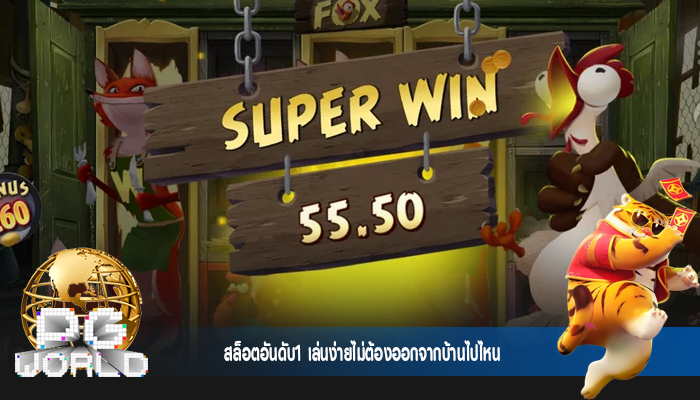 สล็อตอันดับ1 เล่นง่ายไม่ต้องออกจากบ้านไปไหน