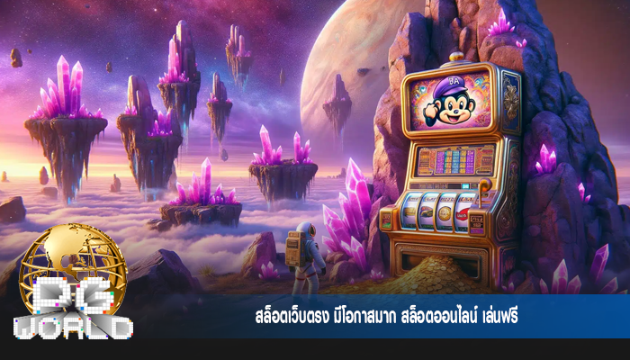 สล็อตเว็บตรง มีโอกาสมาก สล็อตออนไลน์ เล่นฟรี