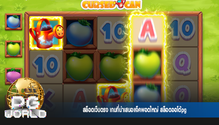สล็อตเว็บตรง เกมที่นำเสนอแจ็คพอตใหญ่ สล็อตออโต้pg