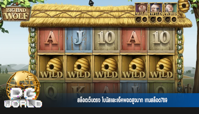 สล็อตเว็บตรง โบนัสและแจ็คพอตสูงมาก เกมสล็อต789