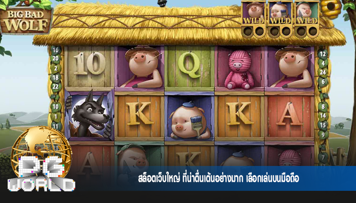 สล็อตเว็บใหญ่ ที่น่าตื่นเต้นอย่างมาก เลือกเล่นบนมือถือ