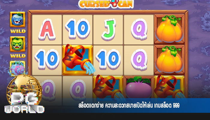 สล็อตแตกง่าย ความสะดวกสบายเปิดให้เล่น เกมสล็อต 999