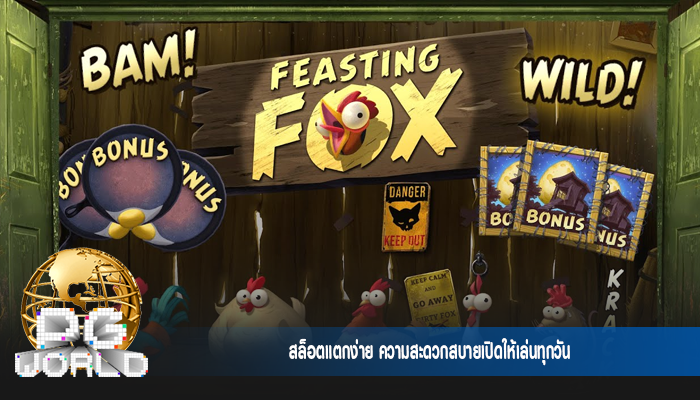 สล็อตแตกง่าย ความสะดวกสบายเปิดให้เล่นทุกวัน