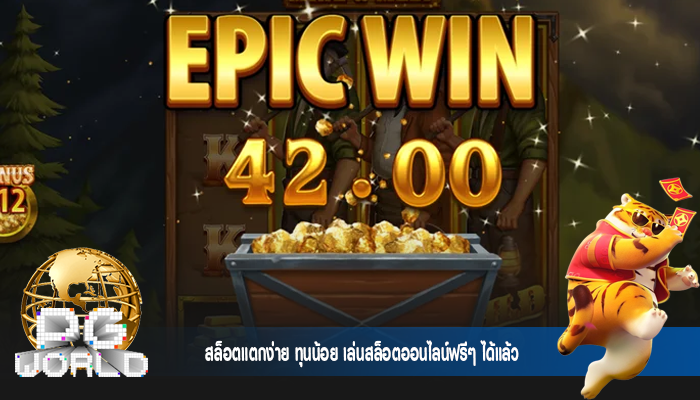 สล็อตแตกง่าย ทุนน้อย เล่นสล็อตออนไลน์ฟรีๆ ได้แล้ว