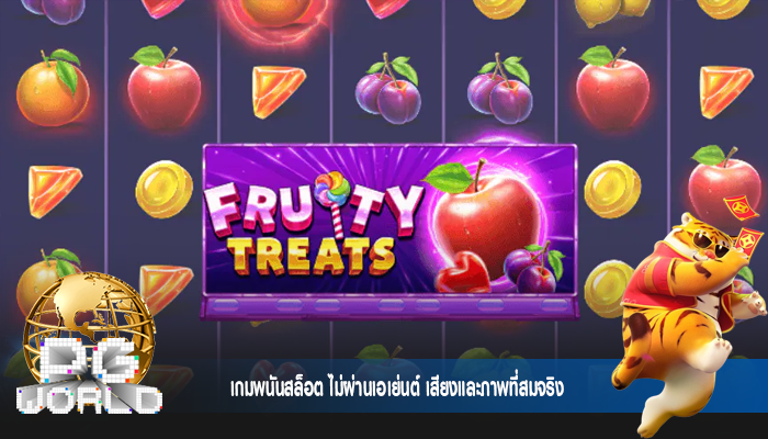 เกมพนันสล็อต ไม่ผ่านเอเย่นต์ เสียงและภาพที่สมจริง