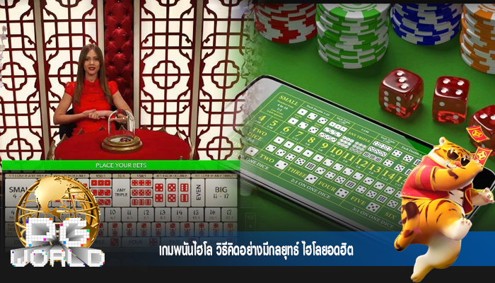 เกมพนันไฮโล วิธีคิดอย่างมีกลยุทธ์ ไฮโลยอดฮิต