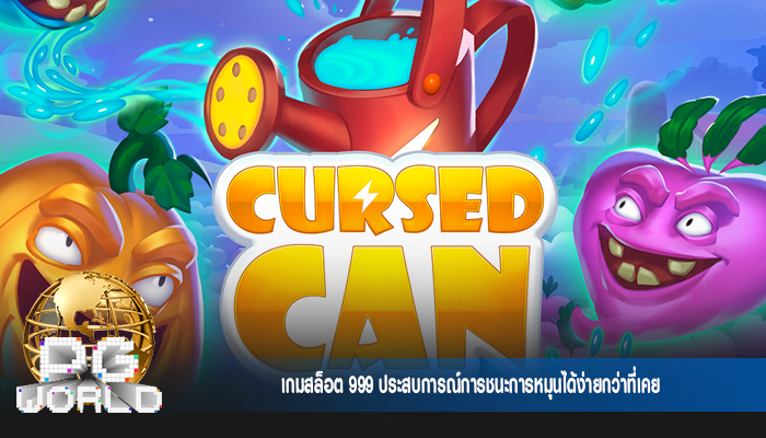 เกมสล็อต 999 ประสบการณ์การชนะการหมุนได้ง่ายกว่าที่เคย