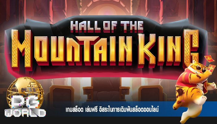 เกมสล็อต เล่นฟรี อิสระในการเดิมพันสล็อตออนไลน์