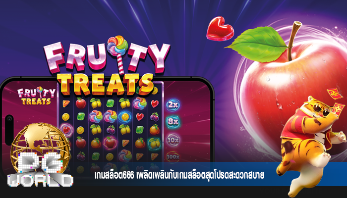 เกมสล็อต666 เพลิดเพลินกับเกมสล็อตสุดโปรดสะดวกสบาย