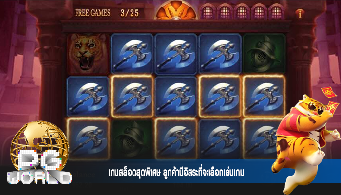 เกมสล็อตสุดพิเศษ ลูกค้ามีอิสระที่จะเลือกเล่นเกม