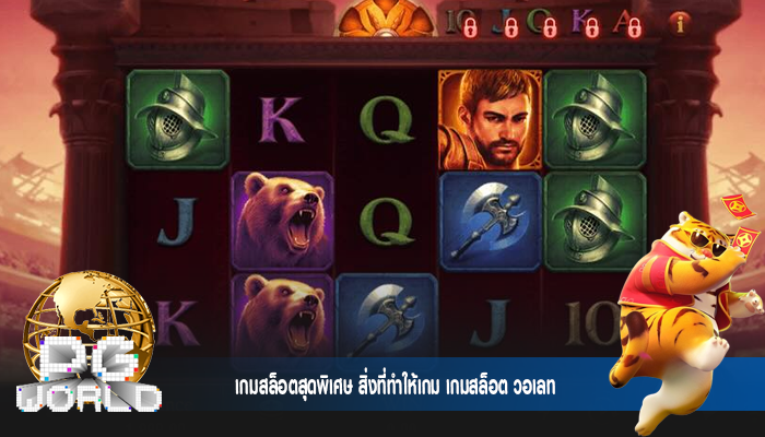 เกมสล็อตสุดพิเศษ สิ่งที่ทำให้เกม เกมสล็อต วอเลท