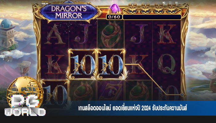 เกมสล็อตออนไลน์ ยอดเยี่ยมแห่งปี 2024 รับประกันความมันส์