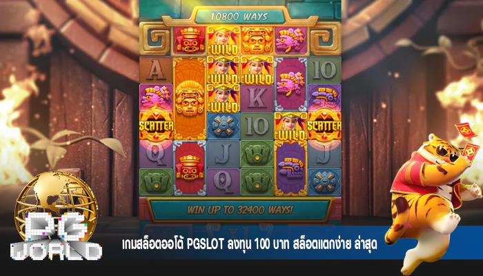 เกมสล็อตออโต้ PGSLOT ลงทุน 100 บาท สล็อตแตกง่าย ล่าสุด