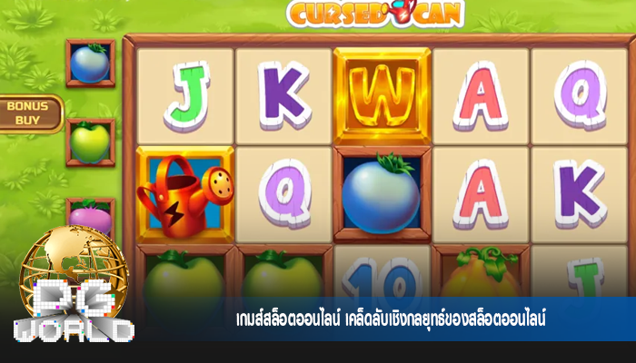 เกมส์สล็อตออนไลน์ เคล็ดลับเชิงกลยุทธ์ของสล็อตออนไลน์