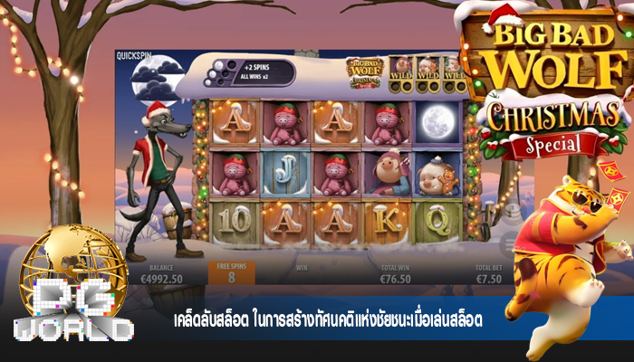 เคล็ดลับสล็อต ในการสร้างทัศนคติแห่งชัยชนะเมื่อเล่นสล็อต