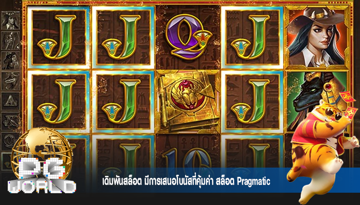 เดิมพันสล็อต มีการเสนอโบนัสที่คุ้มค่า สล็อต Pragmatic