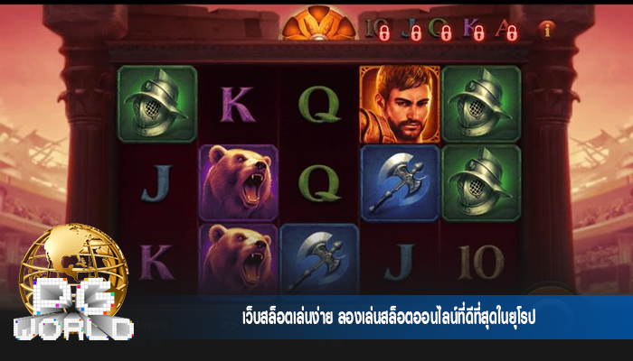 เว็บสล็อตเล่นง่าย ลองเล่นสล็อตออนไลน์ที่ดีที่สุดในยุโรป