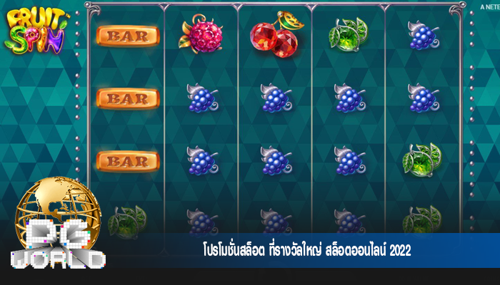 โปรโมชั่นสล็อต ที่รางวัลใหญ่ สล็อตออนไลน์ 2022