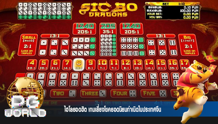 ไฮโลยอดฮิต เกมเสี่ยงโชคยอดนิยมกำเนิดในประเทศจีน