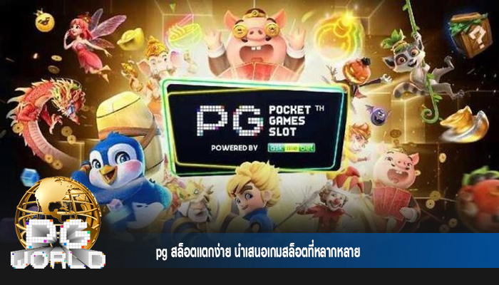 pg สล็อตแตกง่าย นำเสนอเกมสล็อตที่หลากหลาย
