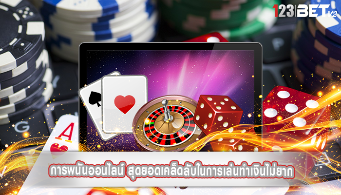 การพนันออนไลน์ สุดยอดเคล็ดลับในการเล่นทำเงินไม่ยาก