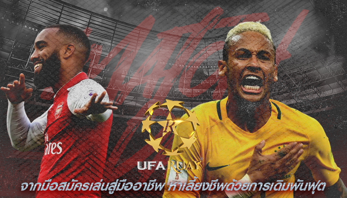 จากมือสมัครเล่นสู่มืออาชีพ หาเลี้ยงชีพด้วยการเดิมพันฟุต