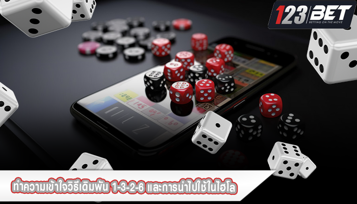 ทำความเข้าใจวิธีเดิมพัน 1-3-2-6 และการนำไปใช้ในไฮโล 