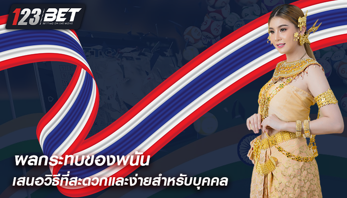 ผลกระทบของพนัน เสนอวิธีที่สะดวกและง่ายสำหรับบุคคล