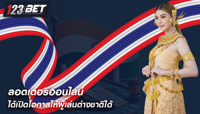 ลอตเตอรีออนไลน์ ได้เปิดโอกาสให้ผู้เล่นต่างชาติได้