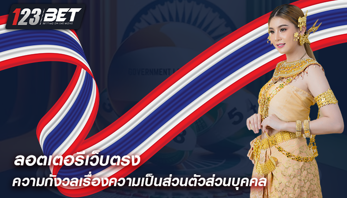 ลอตเตอรีเว็บตรง ความกังวลเรื่องความเป็นส่วนตัวส่วนบุคคล