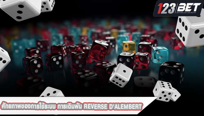ศักยภาพของการใช้ระบบ การเดิมพัน Reverse D'Alembert