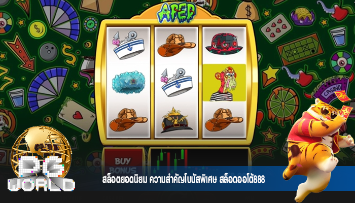 สล็อตยอดนิยม ความสำคัญโบนัสพิเศษ สล็อตออโต้888
