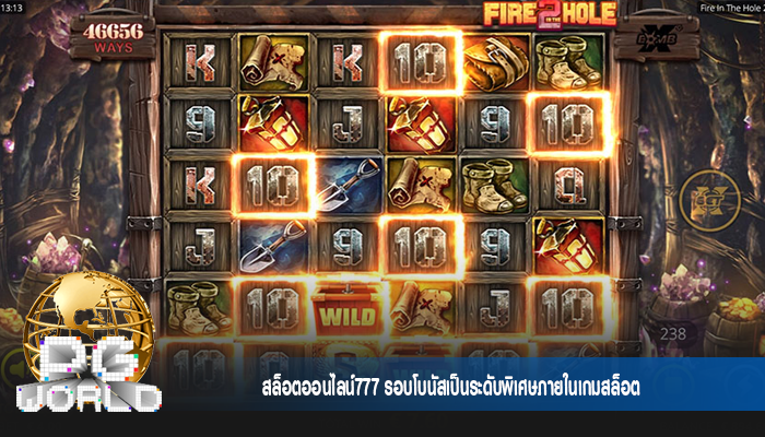 สล็อตออนไลน์777 รอบโบนัสเป็นระดับพิเศษภายในเกมสล็อต