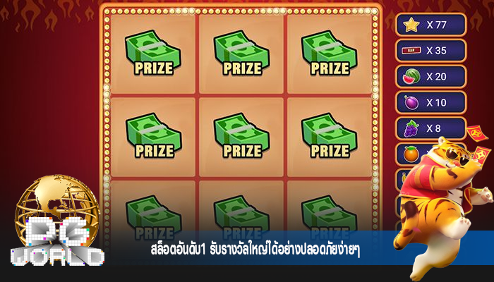 สล็อตอันดับ1 รับรางวัลใหญ่ได้อย่างปลอดภัยง่ายๆ