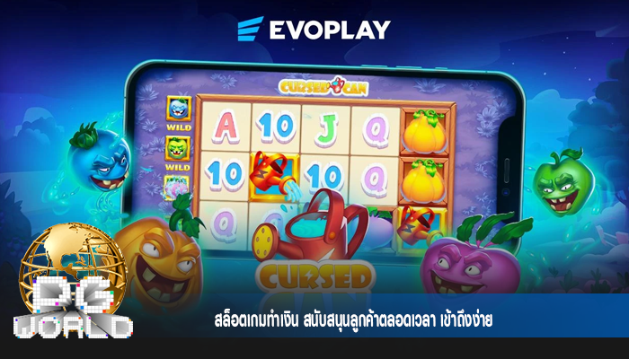 สล็อตเกมทำเงิน สนับสนุนลูกค้าตลอดเวลา เข้าถึงง่าย