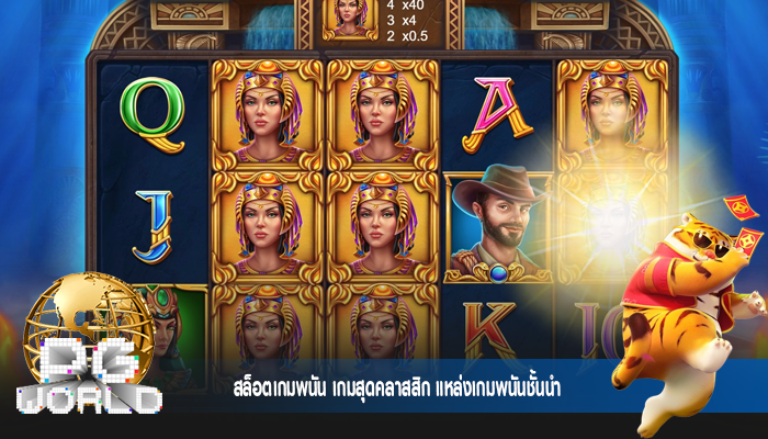 สล็อตเกมพนัน เกมสุดคลาสสิก แหล่งเกมพนันชั้นนำ
