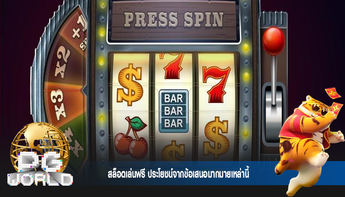 สล็อตเล่นฟรี ประโยชน์จากข้อเสนอมากมายเหล่านี้