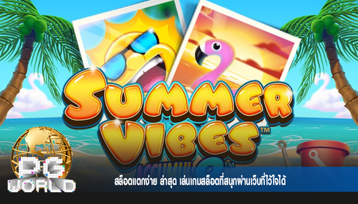 สล็อตแตกง่าย ล่าสุด เล่นเกมสล็อตที่สนุกผ่านเว็บที่ไว้ใจได้