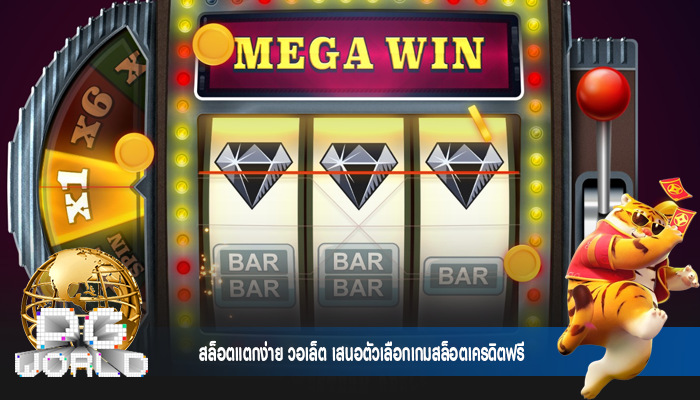 สล็อตแตกง่าย วอเล็ต เสนอตัวเลือกเกมสล็อตเครดิตฟรี