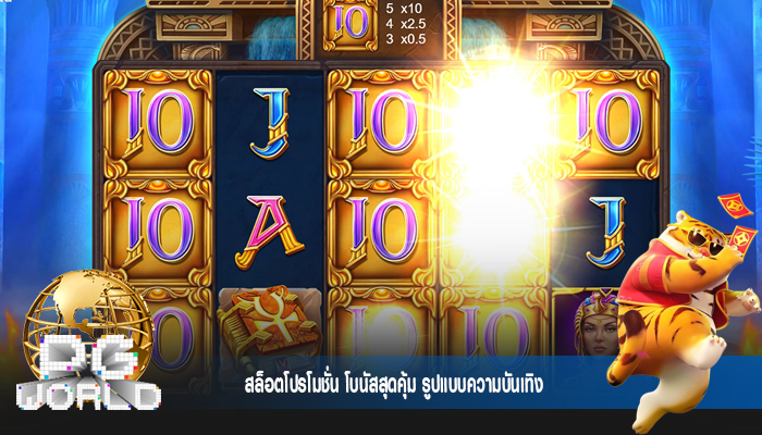 สล็อตโปรโมชั่น โบนัสสุดคุ้ม รูปแบบความบันเทิง