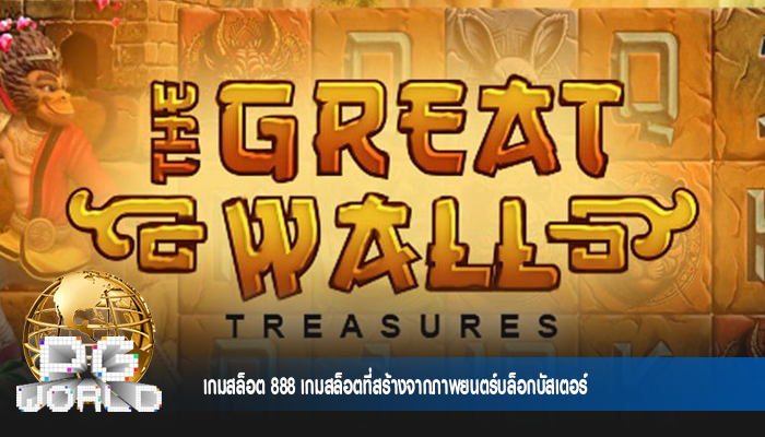 เกมสล็อต 888 เกมสล็อตที่สร้างจากภาพยนตร์บล็อกบัสเตอร์