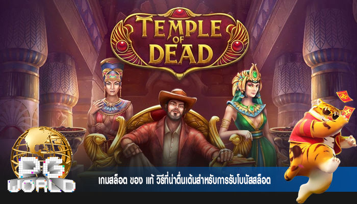 เกมสล็อต ของ แท้ วิธีที่น่าตื่นเต้นสำหรับการรับโบนัสสล็อต
