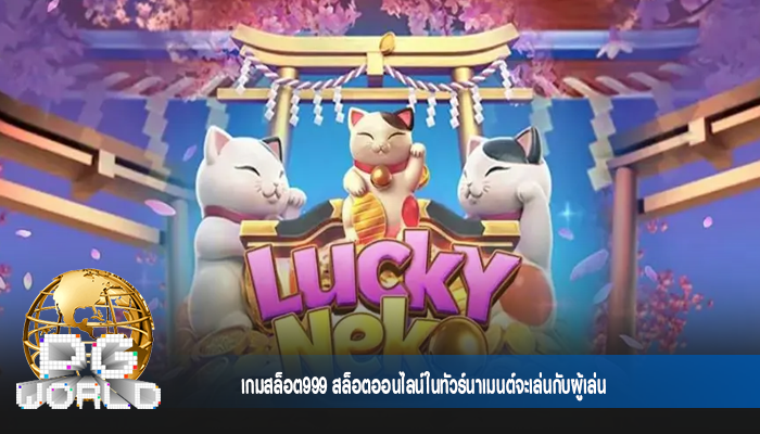เกมสล็อต999 สล็อตออนไลน์ในทัวร์นาเมนต์จะเล่นกับผู้เล่น